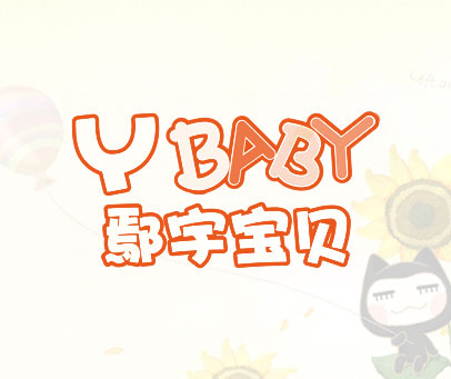 鄢宇宝贝 Y BABY