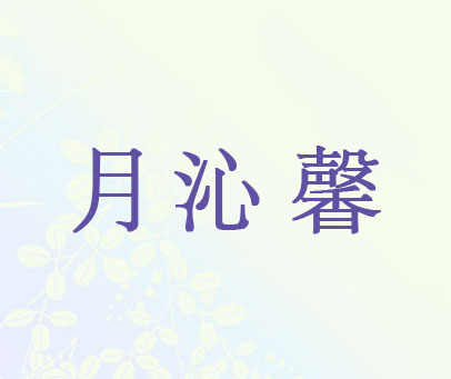 月沁馨