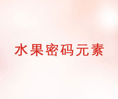 水果密码元素