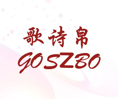 歌诗帛 GOSZBO