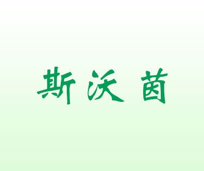 斯沃茵