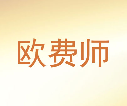 欧费师