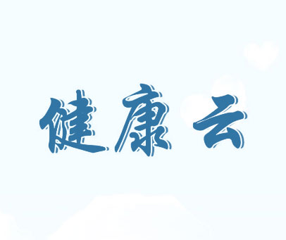 健康云