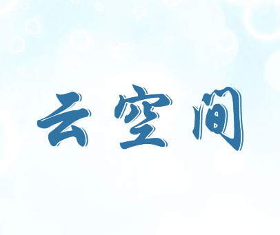 云空间