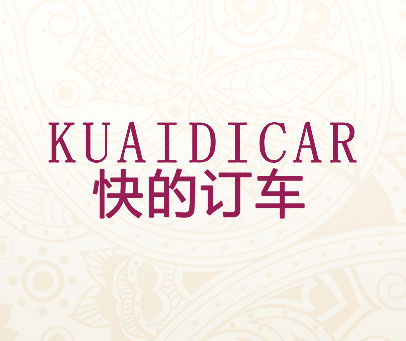 快的订车-KUAIDICAR