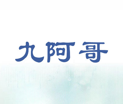 九阿哥