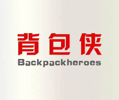 背包侠 BACK PACK HEROES
