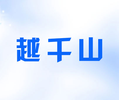 越千山
