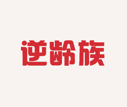 逆龄族