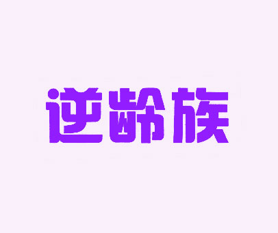 逆龄族