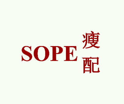 瘦配 SOPE