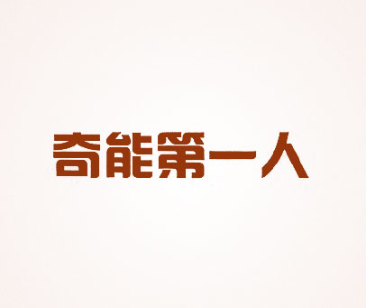 奇能第一人