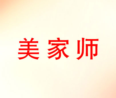 美家师