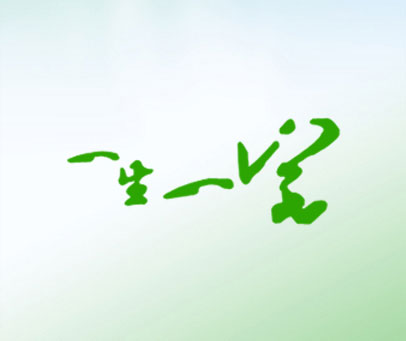 一生一宅