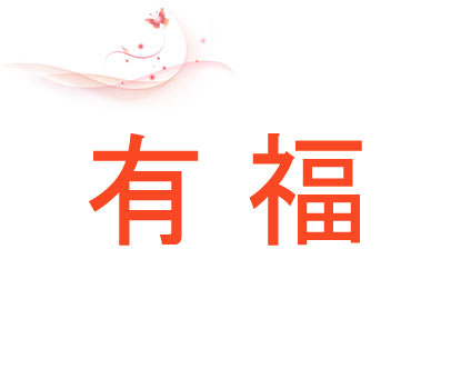 有福