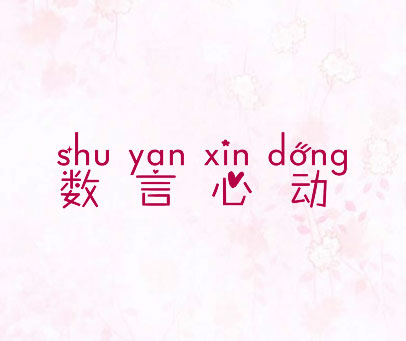 数言心动
