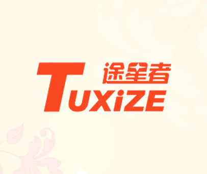 途星者  TUXIZE