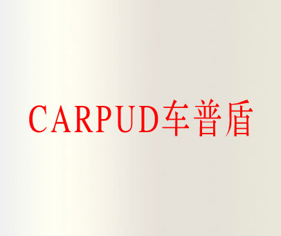 车普盾 CARPUD
