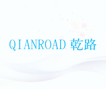 乾路 QIANROAD