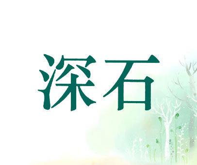 深石