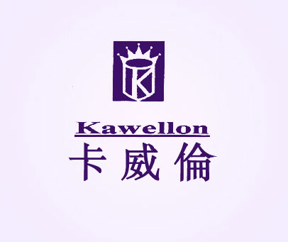 卡威伦;KAWELLON