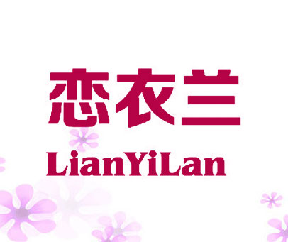 恋衣兰