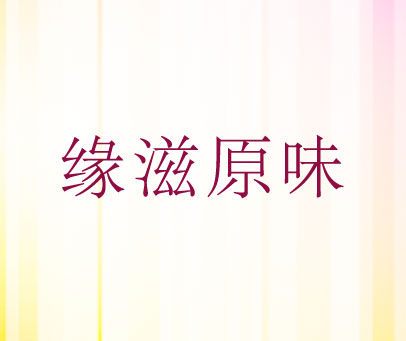 缘滋原味
