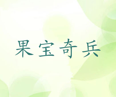 果宝奇兵
