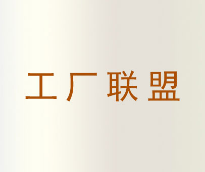 工厂联盟