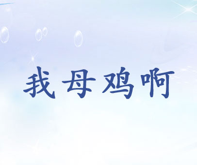 我母鸡啊