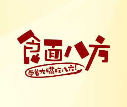 食面八方 带着大嘴吃八方