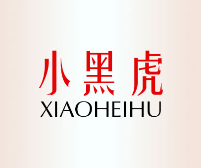 小黑虎