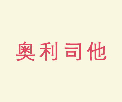 奥利司他