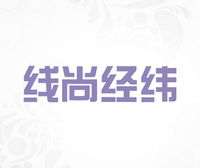 线尚经纬