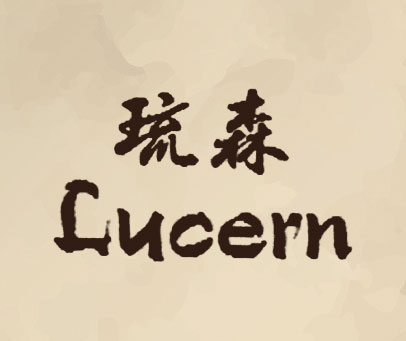 琉森 LUCERN
