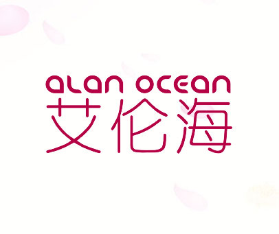 艾伦海 ALAN OCEAN