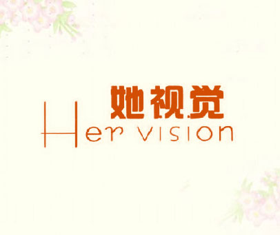 她视觉 HER VISION