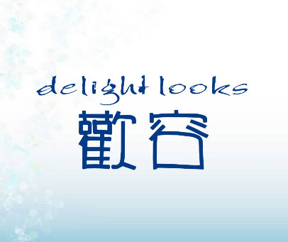 欢容  DELIGHT LOOKS
