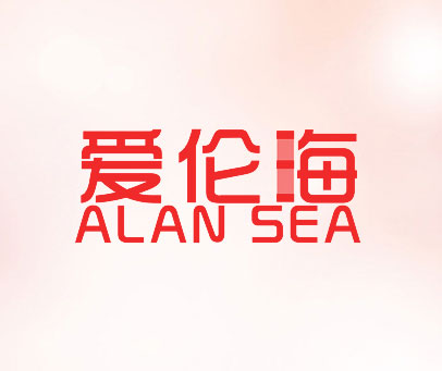爱伦海  ALAN SEA