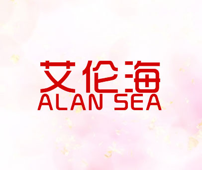 艾伦海 ALAN SEA