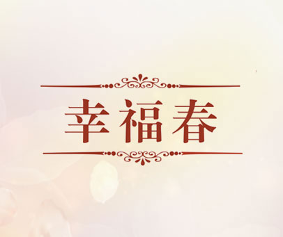幸福春