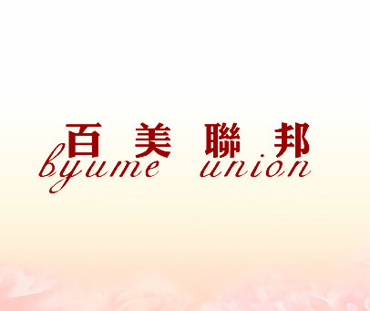 百美联邦 BYUME UNION