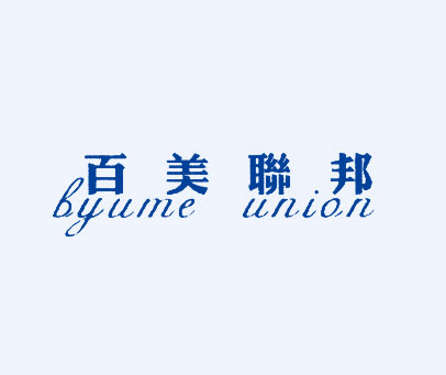 百美联邦 BYUME UNION