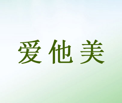 爱他美