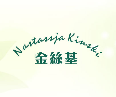 金丝基 NASTASSJA KINSKI