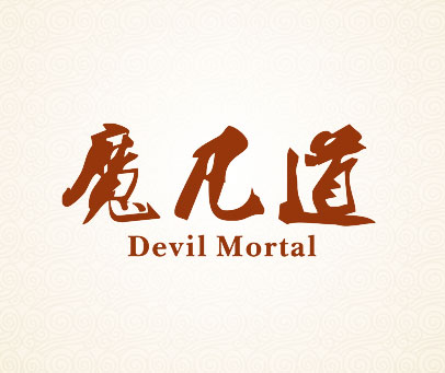 魔凡道  DEVIL MORTAL