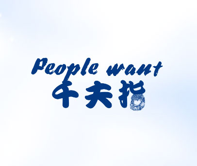 千夫指 PEOPLE WANT