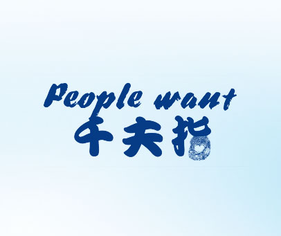 千夫指 PEOPLE WANT