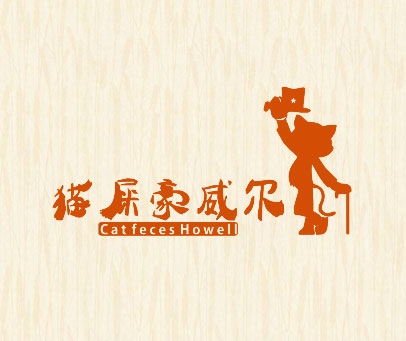猫屎豪威尔 CATFECES HOWELL