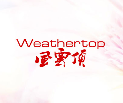 风云顶  WEATHERTOP